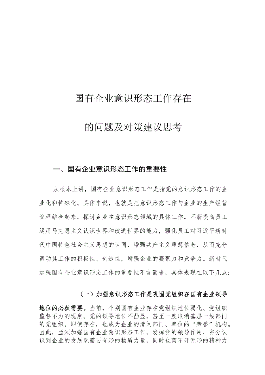 国有企业意识形态工作存在的问题及对策建议思考.docx_第1页