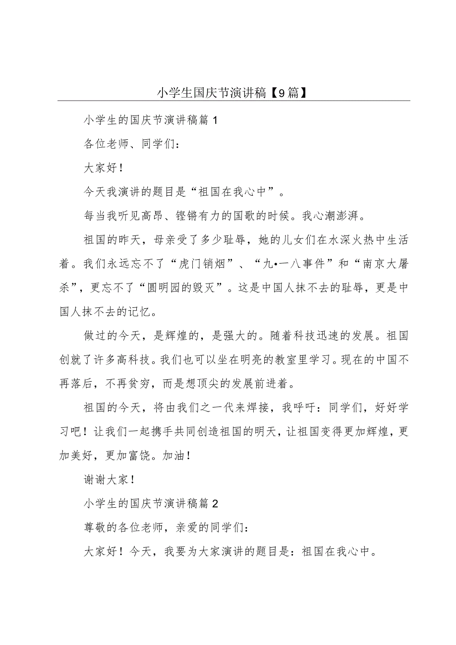 小学生国庆节演讲稿【9篇】.docx_第1页