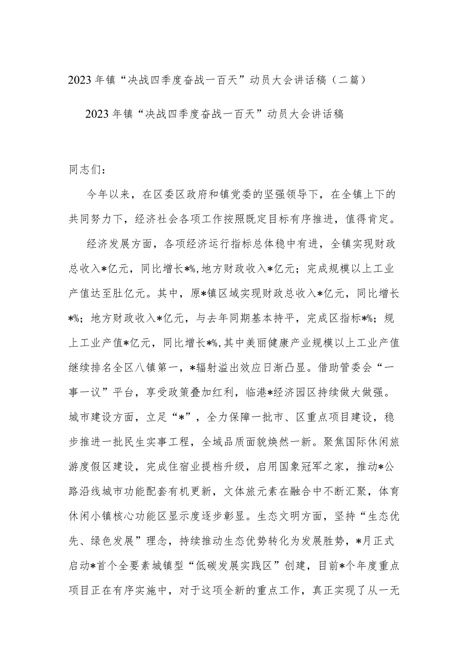 2023年镇“决战四季度奋战一百天”动员大会讲话稿(二篇).docx_第1页