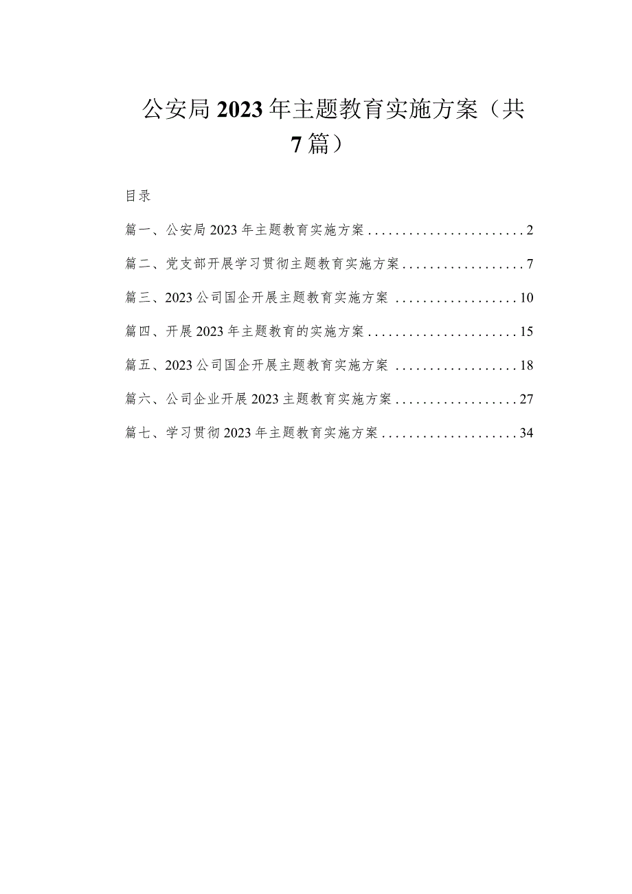 公安局2023年主题教育实施方案（共7篇）.docx_第1页