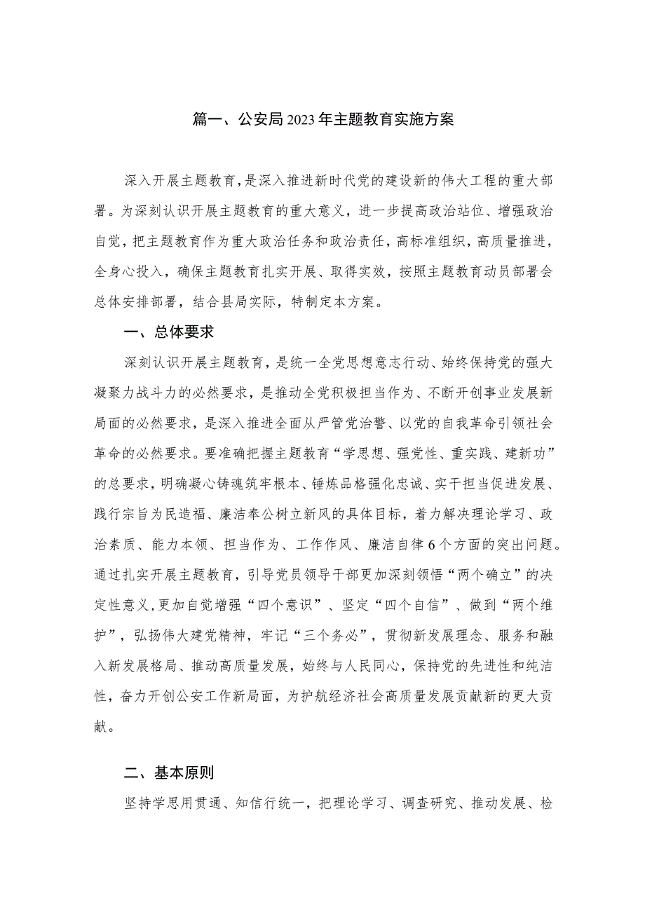 公安局2023年主题教育实施方案（共7篇）.docx_第2页