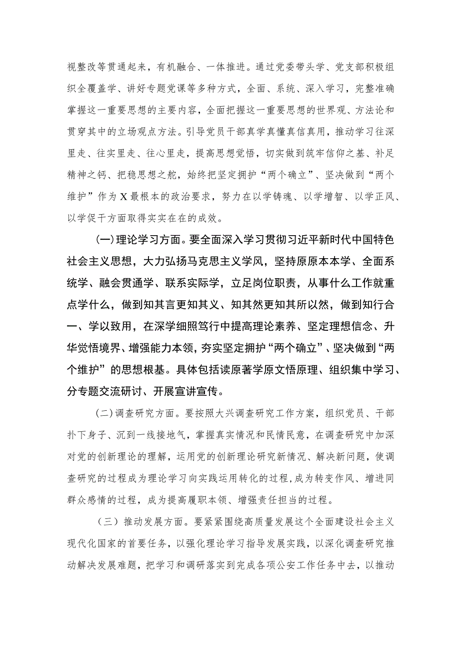 公安局2023年主题教育实施方案（共7篇）.docx_第3页