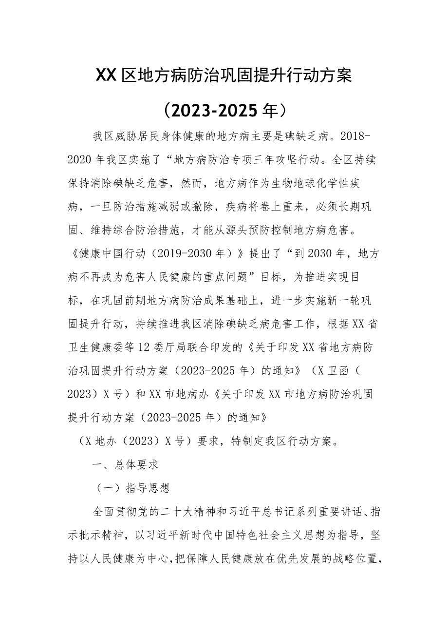 XX区地方病防治巩固提升行动方案(2023-2025年).docx_第1页