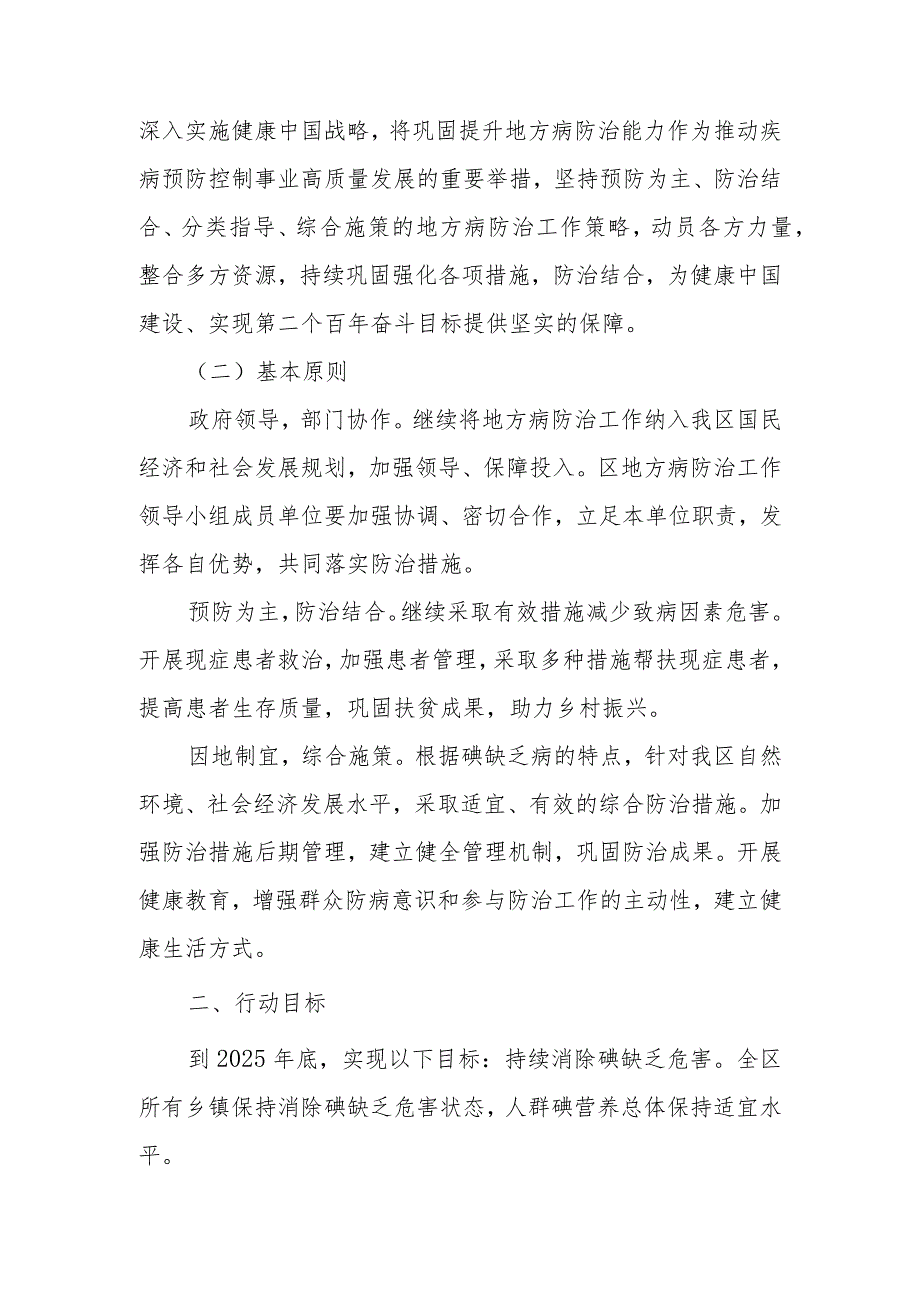 XX区地方病防治巩固提升行动方案(2023-2025年).docx_第2页