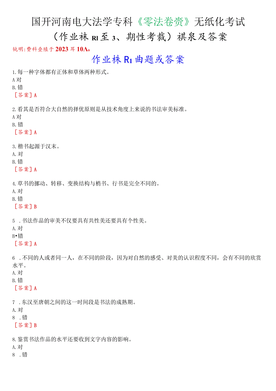 国开河南电大法学专科《书法鉴赏》无纸化考试(作业练习1至3、期终考试)试题及答案.docx_第1页