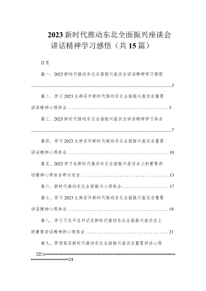 2023新时代推动东北全面振兴座谈会讲话精神学习感悟（共15篇）.docx