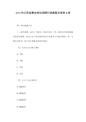 2010年江苏省事业单位招聘行测真题及答案B类.docx