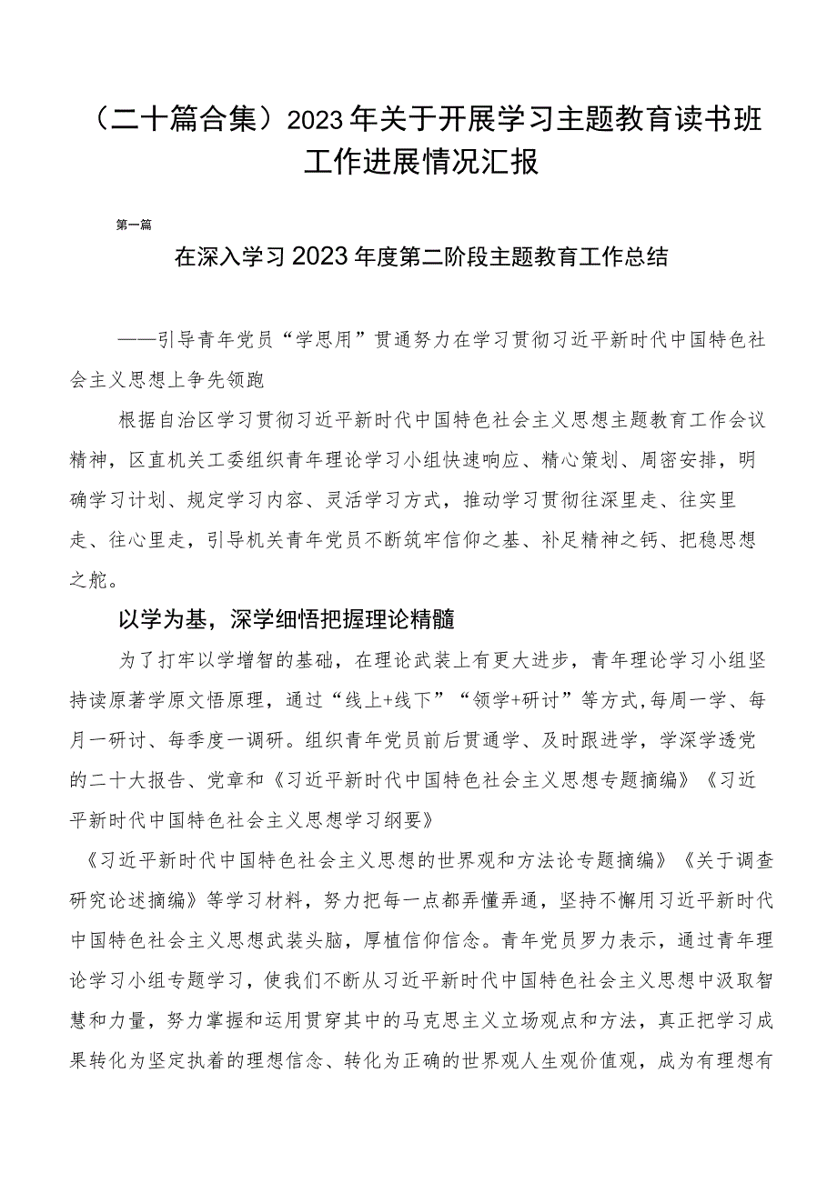 （二十篇合集）2023年关于开展学习主题教育读书班工作进展情况汇报.docx_第1页