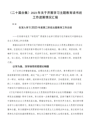 （二十篇合集）2023年关于开展学习主题教育读书班工作进展情况汇报.docx