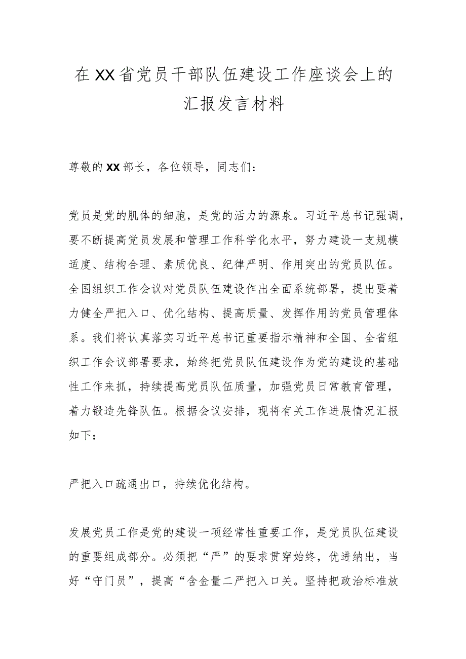 在XX省党员干部队伍建设工作座谈会上的汇报发言材料.docx_第1页