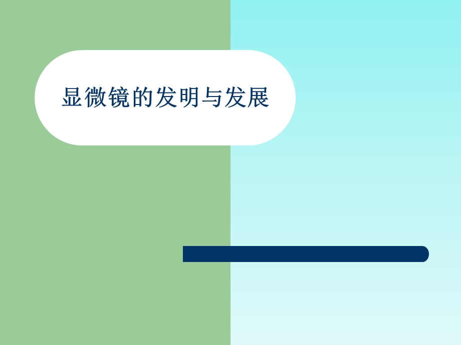 显微镜的发明与发展.ppt_第1页