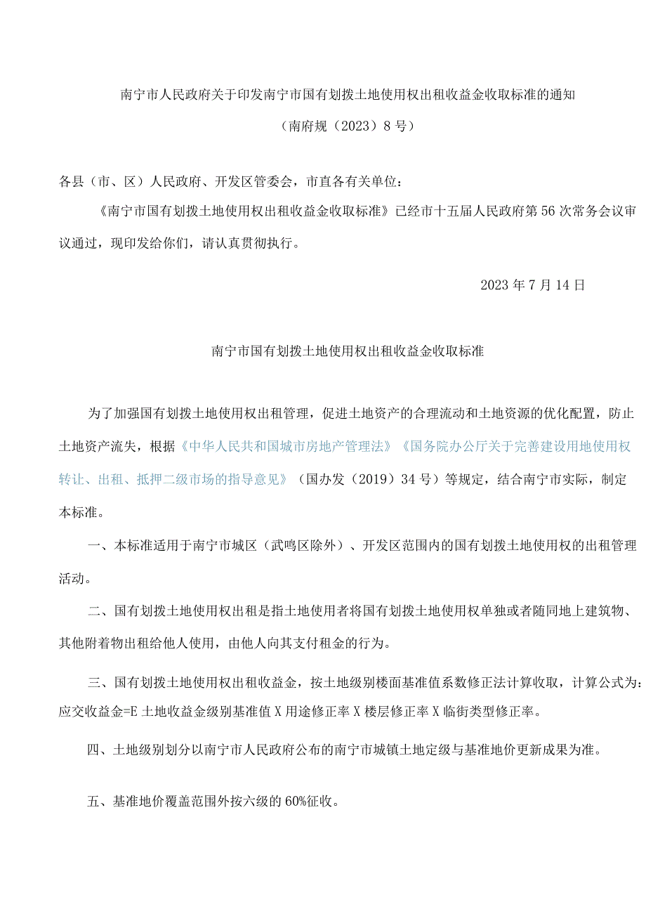 南宁市人民政府关于印发南宁市国有划拨土地使用权出租收益金收取标准的通知.docx_第1页