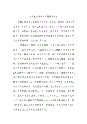 主题教育读书班专题研讨发言2.docx