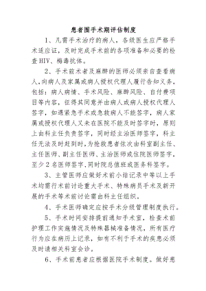 患者围手术期评估制度.docx