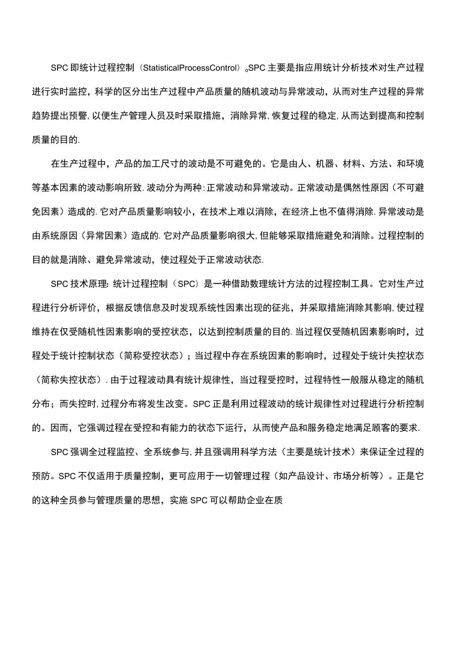 (2021年整理)SPC操作手册(详细完整版).docx_第2页