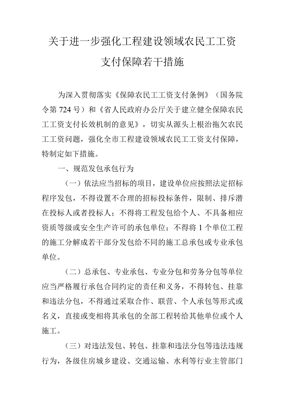 关于进一步强化工程建设领域农民工工资支付保障若干措施 .docx_第1页