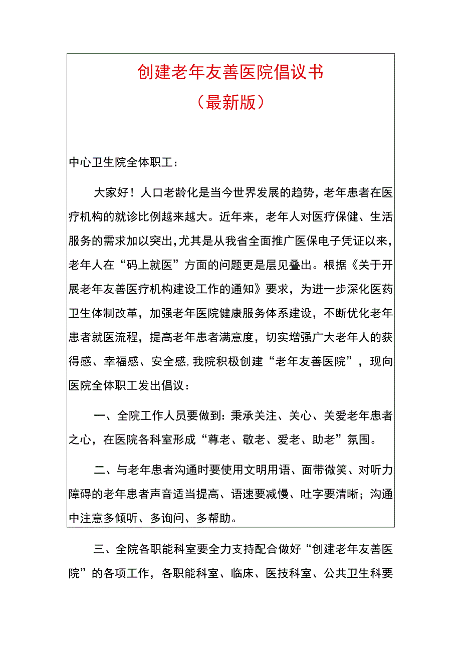 创建老年友善医院倡议书.docx_第1页