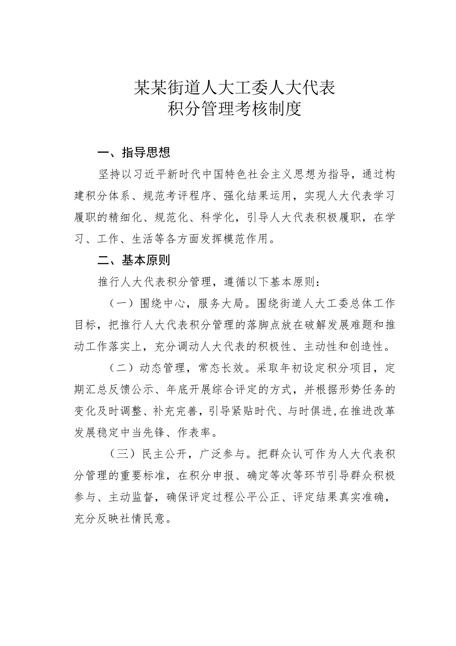 某某街道人大工委人大代表积分管理考核制度.docx_第1页