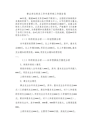 事业单位财务工作年度考核工作报告 5.docx