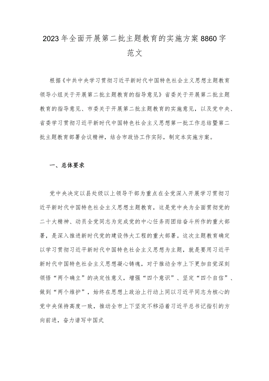 2023年全面开展第二批主题教育的实施方案8860字范文.docx_第1页