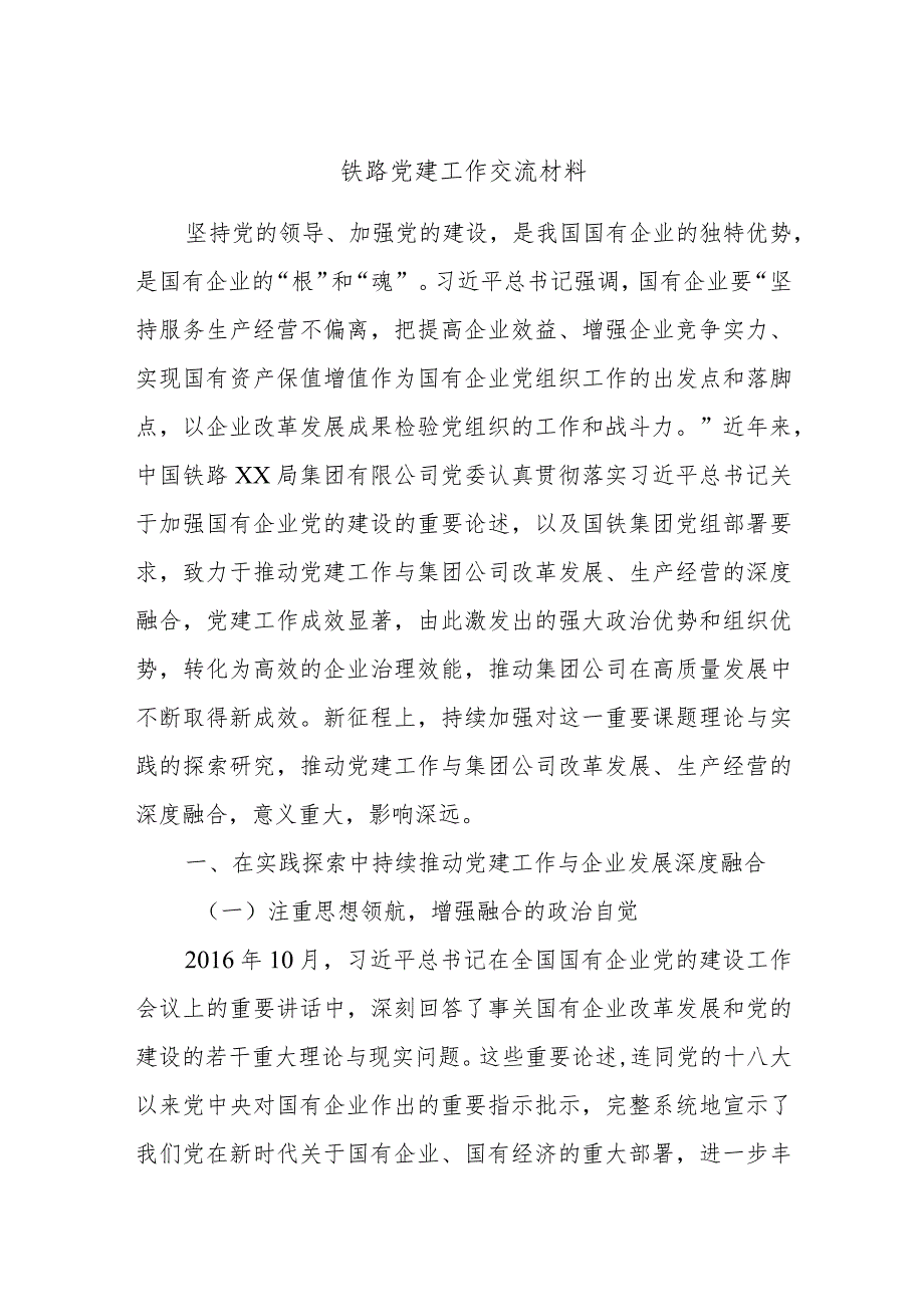 铁路党建工作交流材料.docx_第1页