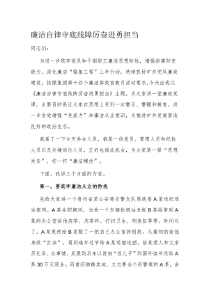 廉洁自律守底线踔厉奋进勇担当.docx