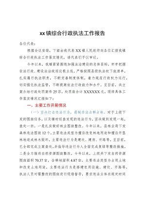 XX镇综合行政执法工作报告.docx