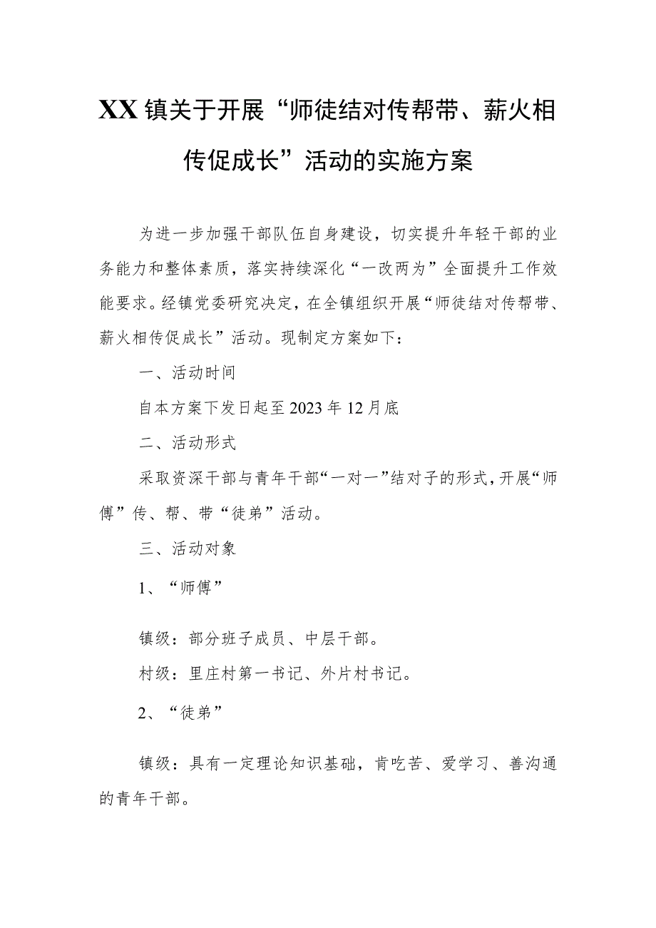 XX镇关于开展“师徒结对传帮带、薪火相传促成长”活动的实施方案.docx_第1页