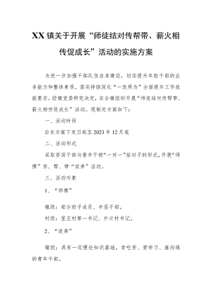 XX镇关于开展“师徒结对传帮带、薪火相传促成长”活动的实施方案.docx