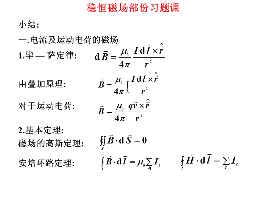 磁学习题课.ppt_第1页