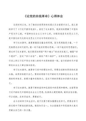 六篇主题教育读书班《论党的自我革命》学习心得合集.docx