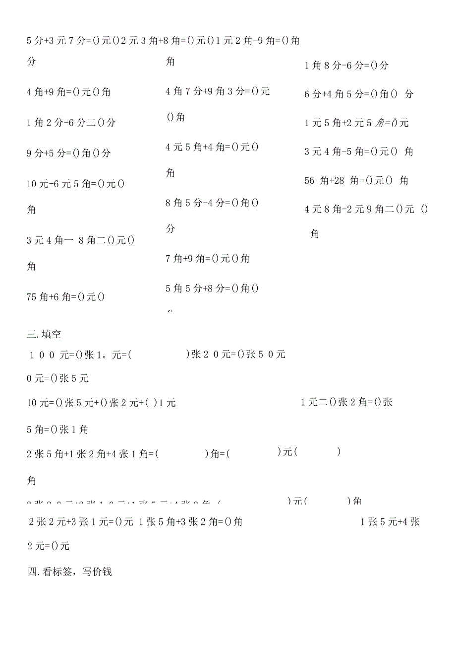 一年级下册元角分换算练习题打印.docx_第2页