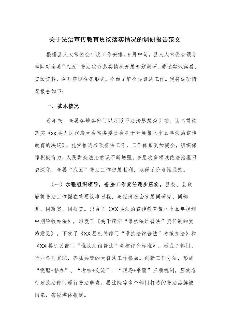 关于法治宣传教育贯彻落实情况的调研报告范文.docx_第1页