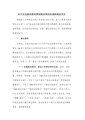 关于法治宣传教育贯彻落实情况的调研报告范文.docx