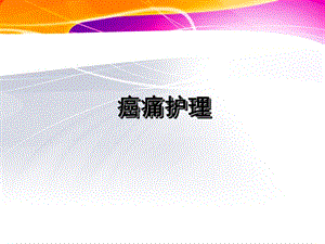 癌痛护理.ppt