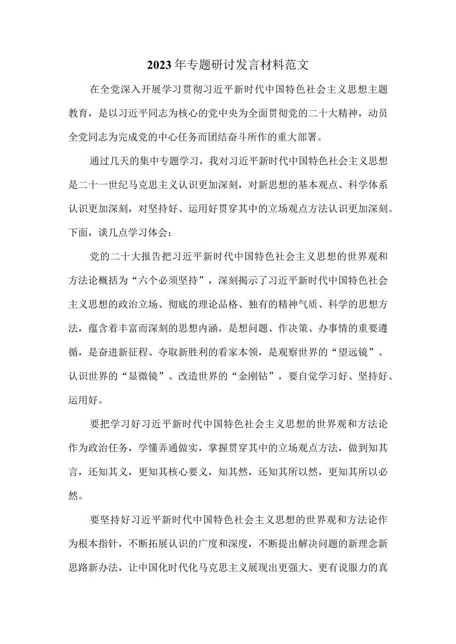 2023年专题研讨发言材料范文三.docx_第1页