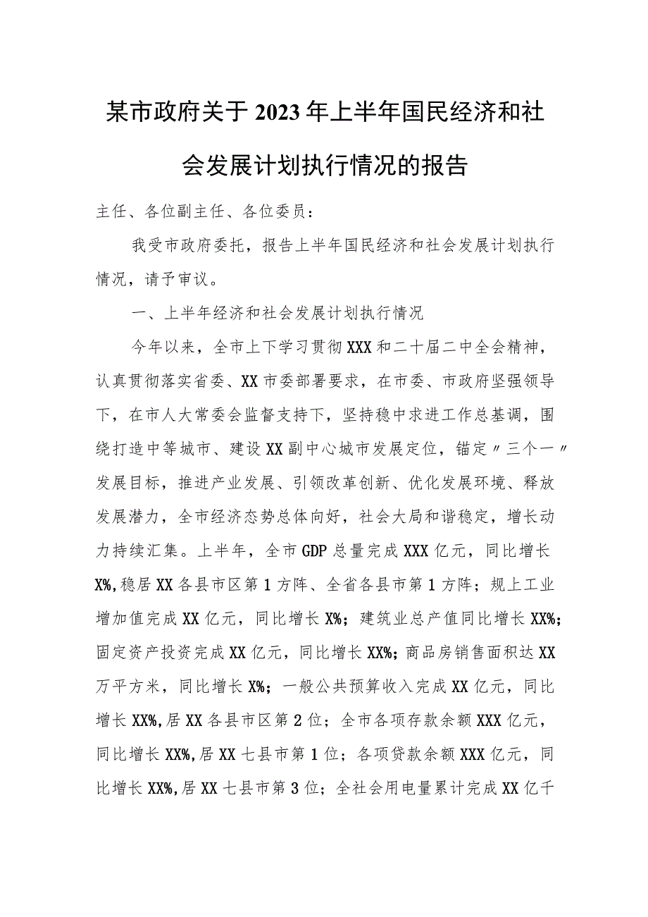 某市政府关于2023年上半年国民经济和社会发展计划执行情况的报告.docx_第1页