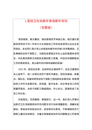 1.医院卫生院新年寄语新年贺词（完整版）.docx