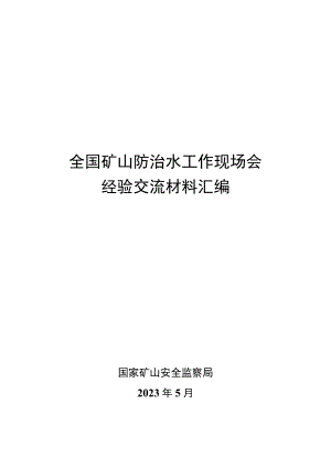 23.5 全国矿山防治水工作现场会经验交流材料汇编.docx