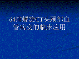 排螺旋ct头颈部 ppt课件.ppt