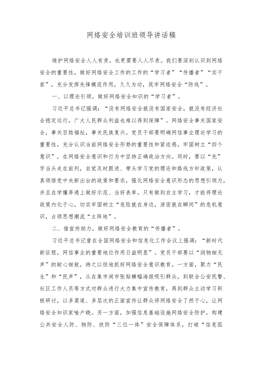 （2篇）网络安全培训班领导讲话稿+校长网络安全讲话稿.docx_第1页