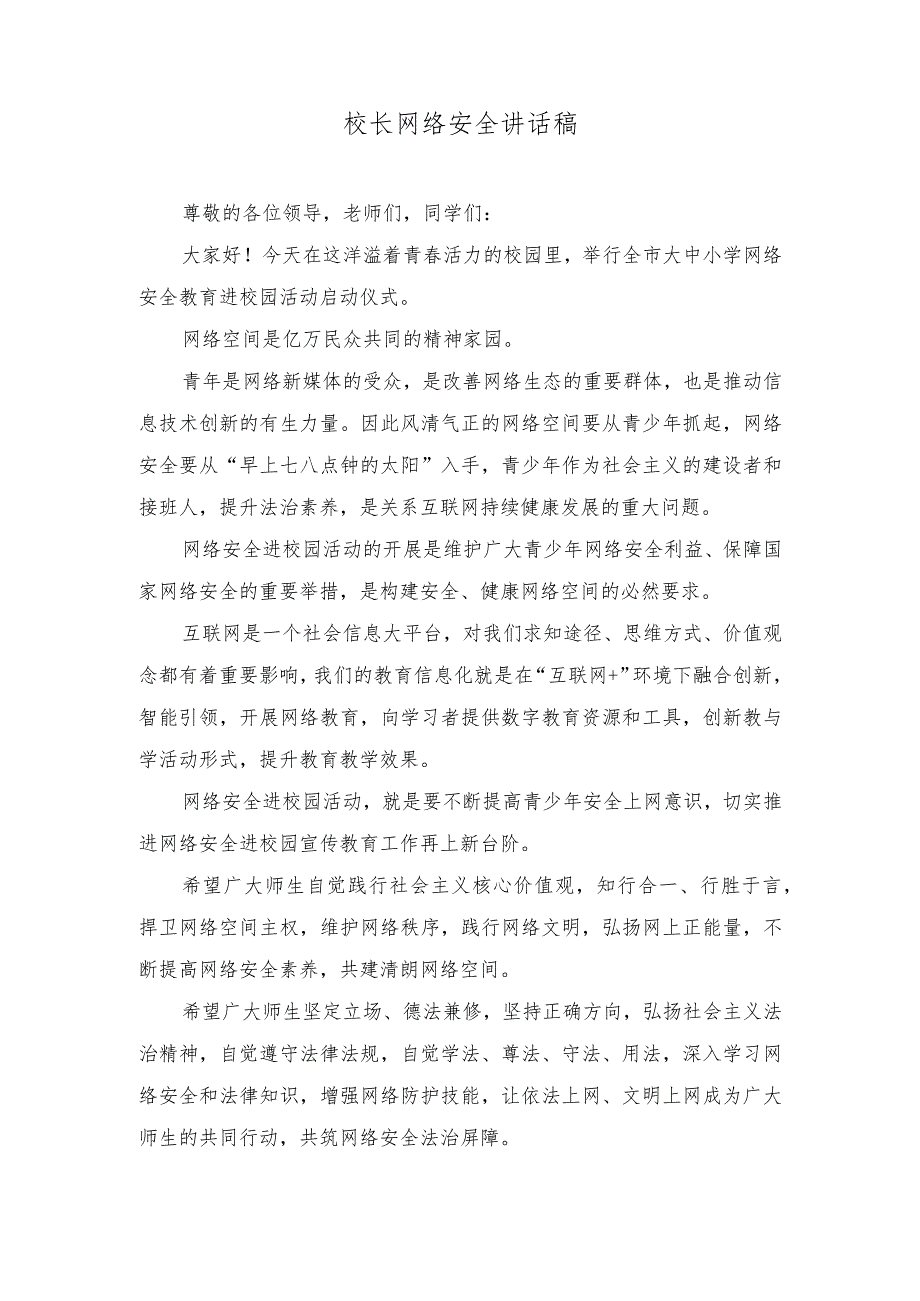 （2篇）网络安全培训班领导讲话稿+校长网络安全讲话稿.docx_第3页