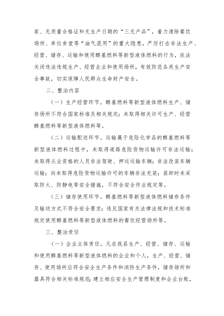 全县醇基燃料等新型液体燃料安全专项整治工作方案.docx_第2页