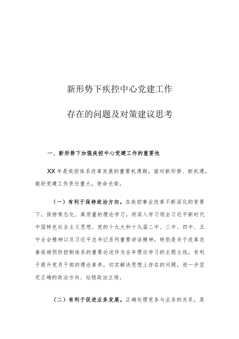 新形势下疾控中心党建工作存在的问题及对策建议思考.docx_第1页