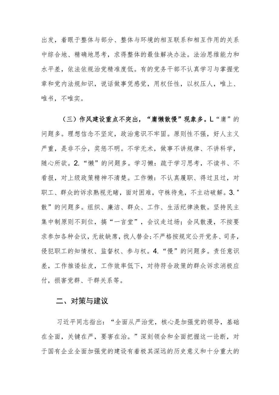 国有企业加强党的建设存在的问题及对策建议思考.docx_第3页