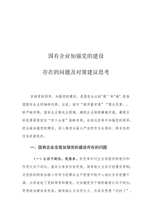 国有企业加强党的建设存在的问题及对策建议思考.docx