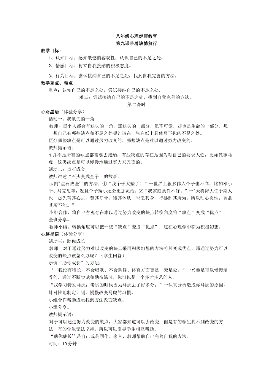 10第九课《带着缺憾前行》教案-八年级心理健康【鄂科版】.docx_第1页