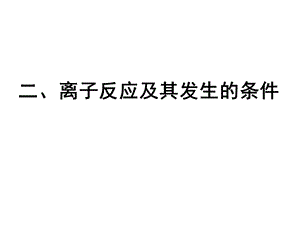 离子反应第二课时.ppt