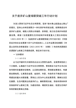 关于废弃矿山复绿新突破三年行动计划.docx