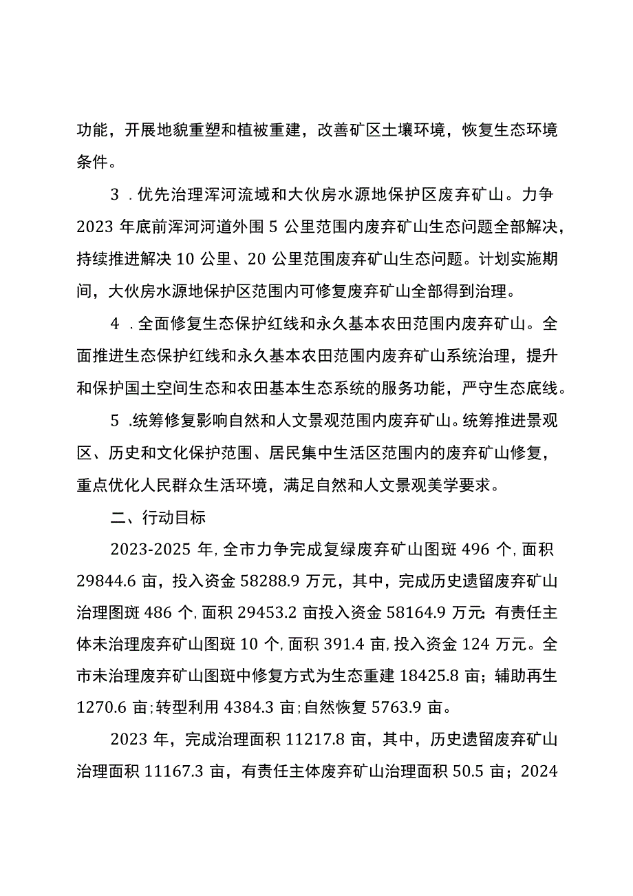 关于废弃矿山复绿新突破三年行动计划.docx_第3页